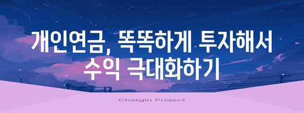 개인연금에서 수익 창출 | 실천적 가이드