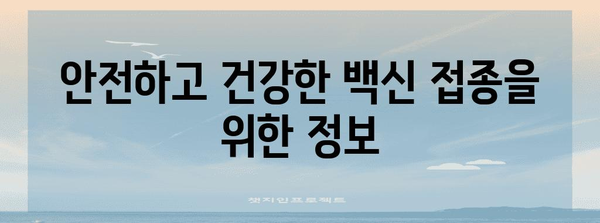화이자 백신 접종 부작용 완벽 가이드 | 증상 대처법과 예방 팁