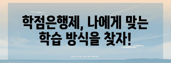 학점은행제 수강 가이드 | 신청, 과목 선택, 조건