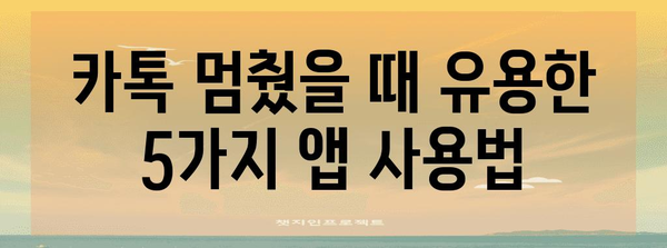카톡 터졌을 때 써볼 만한 5가지 앱