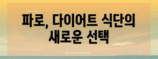 파로의 다이어트 및 건강 효능
