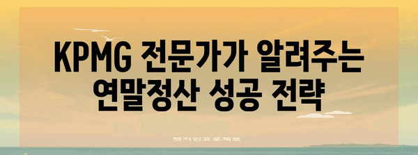 KPMG 연말정산 완벽 가이드| 절세 팁 & 주요 변경 사항 | 연말정산, 소득공제, 세금, 절세 전략