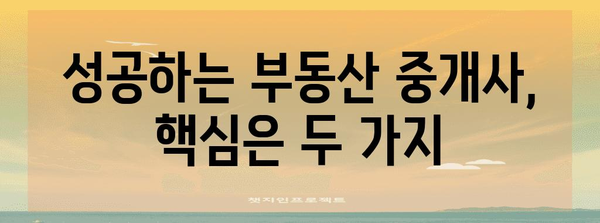 부동산 중개사의 흔들리지 않는 성공 공식 | 핵심 특징 2가지