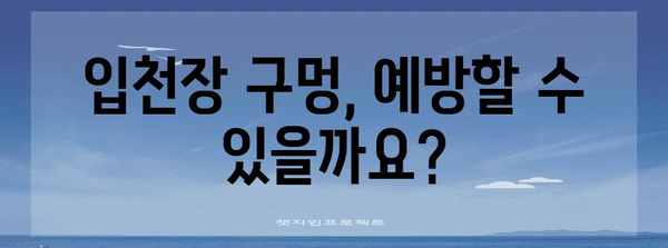 구멍 난 입천장의 원인과 해결책