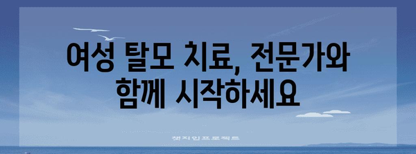 여성 탈모 해결 | 맞춤형 치료 옵션과 식이 안내