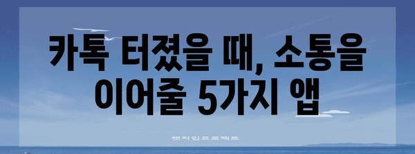 카톡 터졌을 때 써볼 만한 5가지 앱