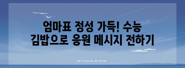 수능 도시락 김밥 레시피| 맛있고 간편하게 만들기 | 수능, 도시락, 김밥, 레시피, 요리, 간식
