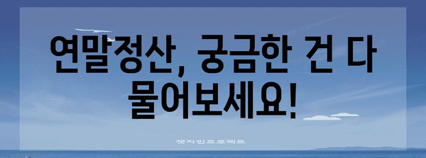 국세청 연말정산 문의| 궁금한 점 바로 해결하세요! | 연말정산, 환급, 세금, 납부, 신고, 자주 묻는 질문