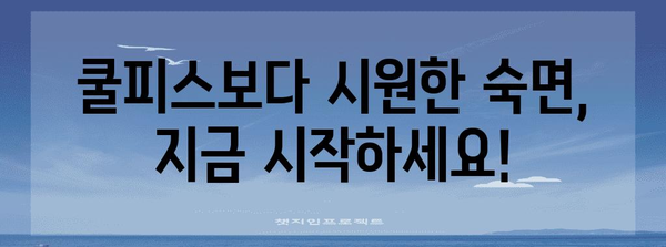 부직면 여름철 숙면을 위한 가이드 | 불면증 원인과 해결 팁