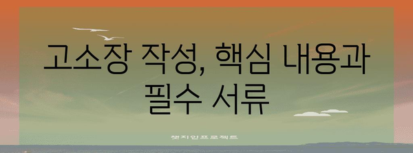 허위사실 유포로 고소하기 | 단계별 작성 가이드