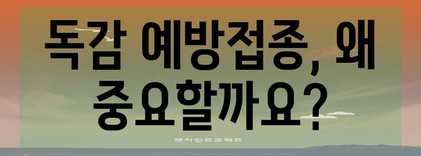 독감 예방접종의 중요성 | A형 독감 대비법
