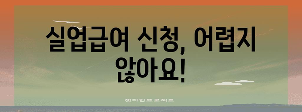 실업급여 수급 가이드 | 기간, 하한액, 신청 절차 파악