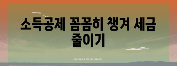연말정산 꿀팁! 놓치면 손해 보는 절세 방법 총정리 | 연말정산, 절세, 소득공제, 세금 팁