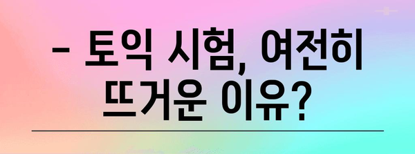 토익 시험 영향력 파악하기 | 2024년 일정과 접수 방법 완벽 가이드