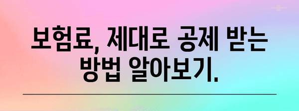 연말정산 보험 공제 꼼꼼히 챙기는 방법 | 세액공제, 보험료, 절세 팁