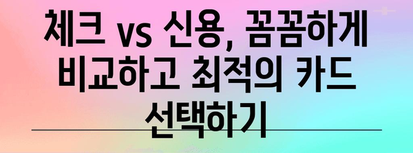 연말정산, 체크카드 vs 신용카드! 혜택 비교 & 최적 전략 | 연말정산, 소득공제, 카드 사용 팁