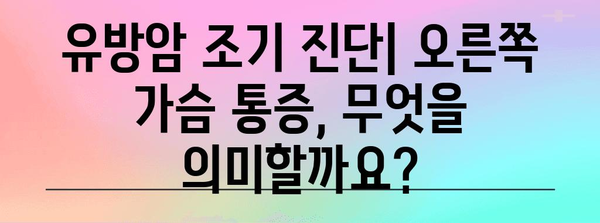 유방암 조기 진단의 중요성 | 오른쪽 가슴 통증의 의미