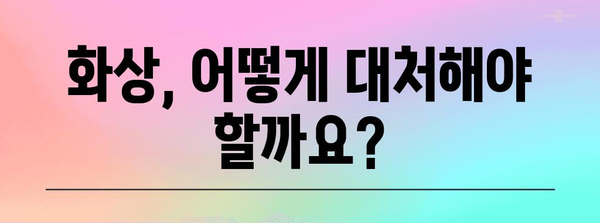 화상 치료 완전 가이드 | 메디폼 습윤밴드부터 상처 관리까지