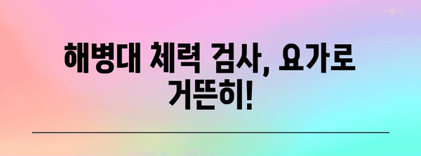 해병대 체력 검사 준비 | 요가를 통한 체력 향상