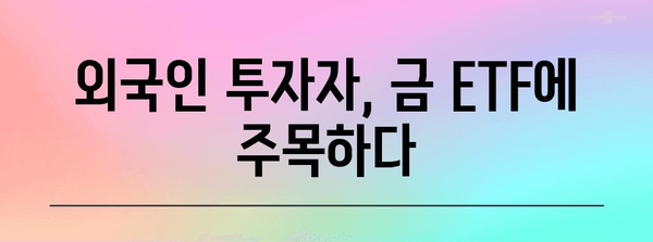외국인 매수, 반도체, 채권으로 보는 금 ETF 가격 상승