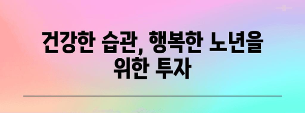 백세 건강 습관 가이드 | 건강한 삶을 위한 지침