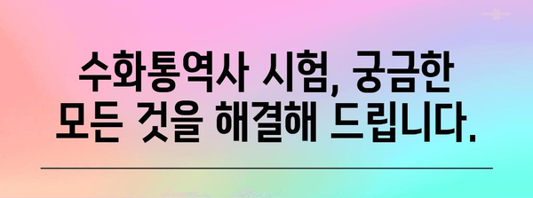 수화통역사 시험 및 자격증 | 모든 것 한자리에