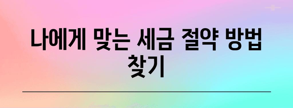 세금환급 가이드 | 종합소득세 신고부터 세금 절약까지, 모든 것을 알아보세요