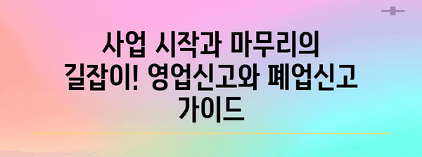 사업 시작과 마무리의 길잡이! 영업신고와 폐업신고 가이드