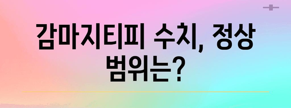 간 질환 이해의 열쇠 | 감마지티피 수치 해석