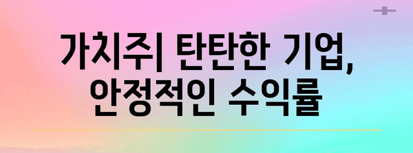 주식 용어 전문가 가이드 | 가치주, 성장주, 스팩주 한눈에