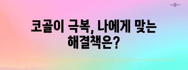 코골이 해결 | 원인 파악부터 효과적인 대처법까지