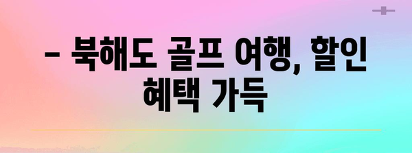 북해도 삿포로 골프 여행 | 알뜰하게 즐기는 특가와 할인 혜택