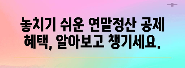 나의 연말정산, 얼마나 돌려받을 수 있을까요? | 연말정산 모의계산, 환급 예상 금액 확인, 팁
