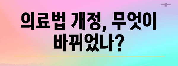 의료 현장 필수 지침! 의료법 개정 주요 내용 완벽 정리 | 의료법 개정, 의료 관련 법률, 의료 현장, 의료인