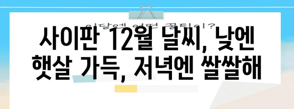 사이판 12월 여행꿀팁 | 따뜻한 옷은 필수, 최저기온 대응법