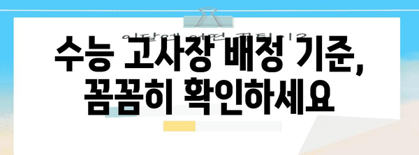 2024 수능 고사장 배정 기준 완벽 가이드 | 고사장 위치, 배정 기준, 유의 사항