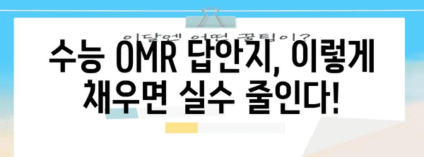 수능 OMR 답안지 작성 완벽 가이드| 꼼꼼하게 채우고 실수 줄이는 방법 | 수능, OMR, 답안 작성, 시험 준비, 주의사항