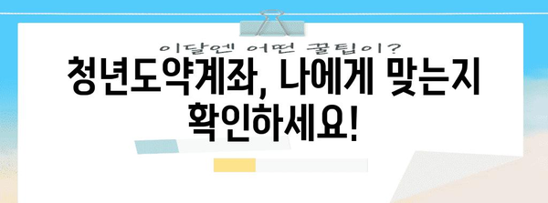 청년도약계좌 완벽 가이드| 자격조건부터 신청 방법까지 | 청년, 재테크, 정부 지원, 목돈 마련