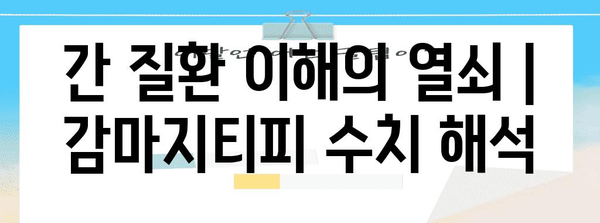 간 질환 이해의 열쇠 | 감마지티피 수치 해석