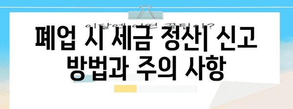 통신판매업 폐업 절차 | 세금 고려사항과 면허 취소