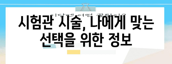 시험관 시술 | 성공률 향상을 위한 안내 및 주의 사항