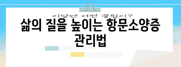 항문소양증 혁명 | 혁신적인 소재와 치료법