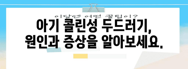 아기 콜린성 두드러기 | 완벽한 가이드