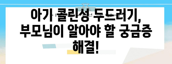 아기 콜린성 두드러기 | 완벽한 가이드