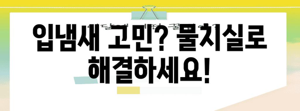 입냄새 완벽 제거 | 물치실로 가능한 홈 케어