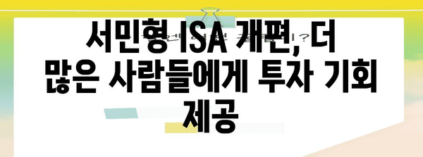 ISA 계좌의 비과세 혜택 | 서민형 개편으로 확대로