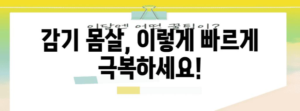 감기 몸살 해결책 | 6가지 빠른 극복 방법