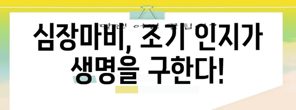 심장 건강 지킴이 | 심장마비의 징후와 즉각 대처법