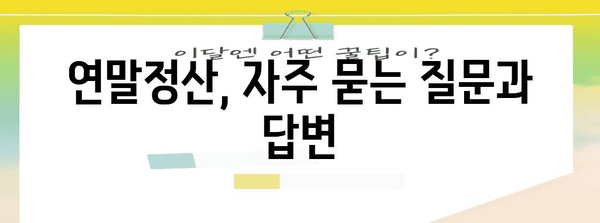 연말정산 미신고, 놓치면 큰일! | 미신고시 불이익, 기한, 신고방법, 자주 묻는 질문