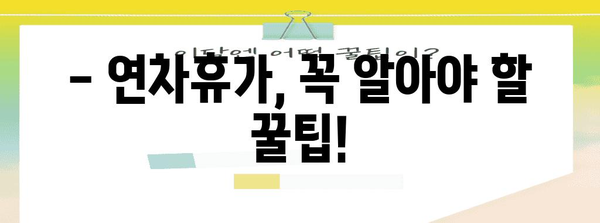 근로기준법 연차휴가 완벽 가이드 | 발생에서 수당까지 알아보기